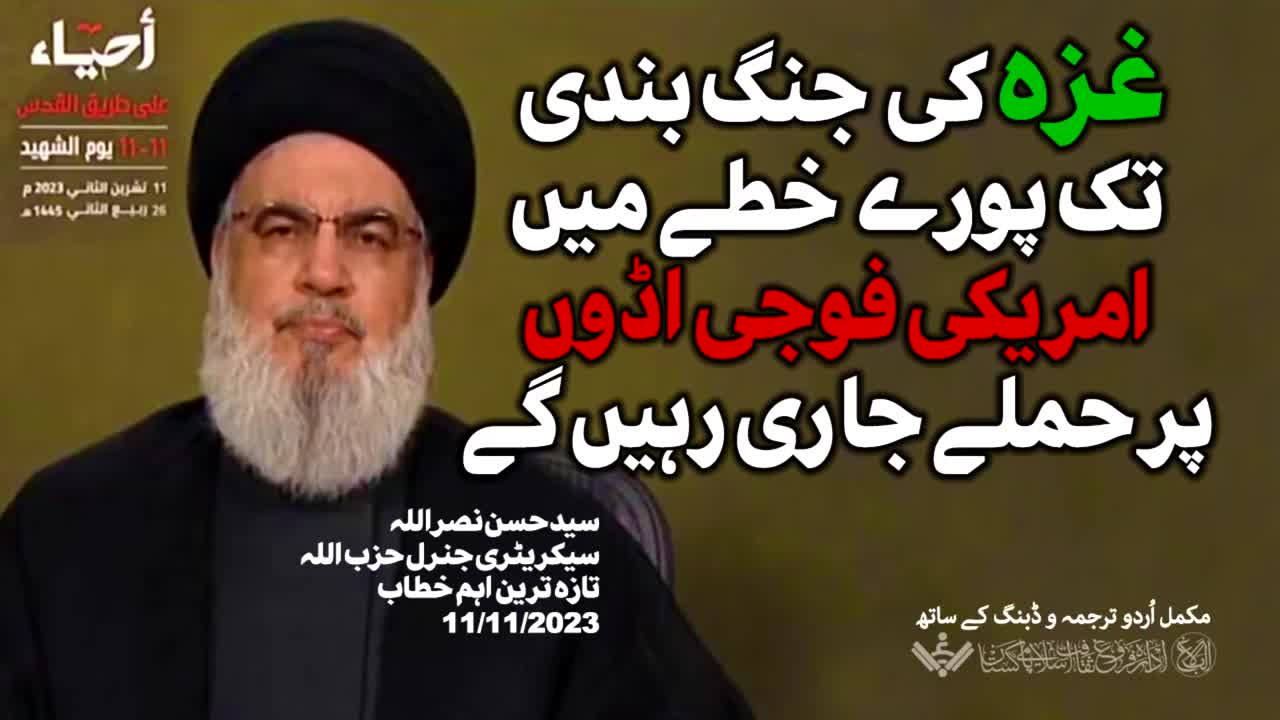 [Speech] غزہ کی جنگ بندی اور امریکی فوجی اڈے | Sayyid Hassan Nasrallah | 11 November 2023 | Urdu