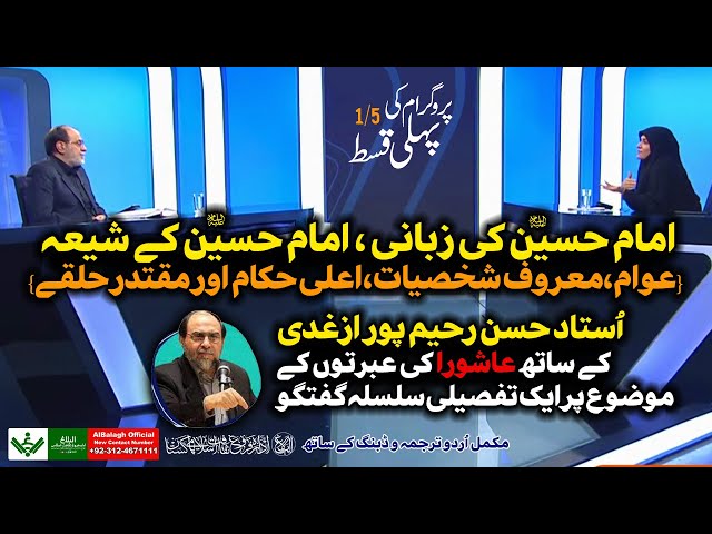 [Talk Show 1/5] Ashura Knowledge | Hassan Rahimpour Azghadi | عاشورا شناسی | حسن رحیم‌پور ازغدی | Urdu 