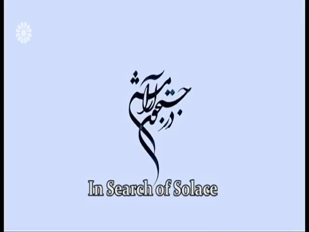 [07] In search of Solace | در جستجوی آرامش - Drama Serial - Farsi sub English