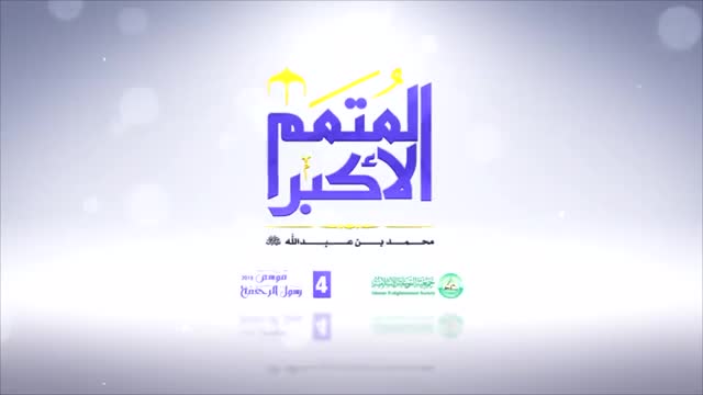 موسم رسول الرحمة 4 | كلمة السيد عبد الله الغريفي - Arabic