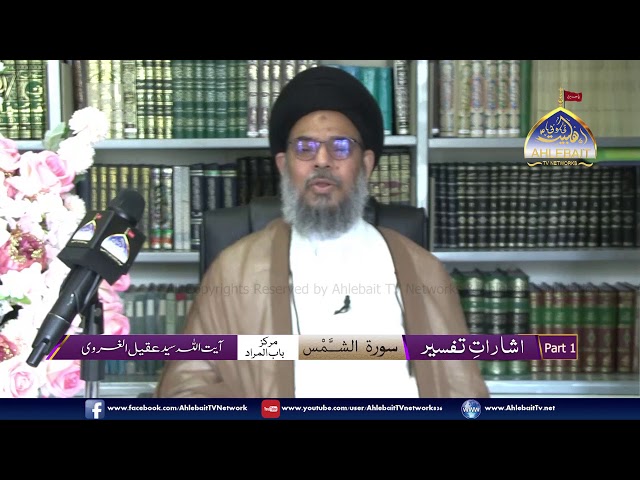 [Lecture] Isharaat-E-Tafseer Surah Al Shams I H.I Syed Aqeel ul Gharavi | 1st Ramzan 1441 - Urdu