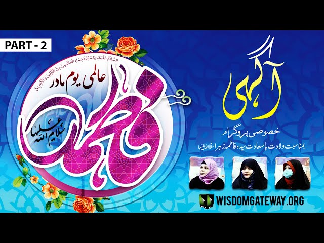 [Talkshow] Aagahi | Special Program | Aalmi Youm-e-Madar | Wiladat Syeda Fatima Zehra (sa) | Part 2 | Urdu