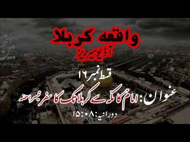 [16]Imam a.s ka Makkah se Karbala tak ka Safar Part 3 | Maulana Muhammad Nawaz - Urdu