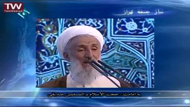 [05 tir 1394] Tehran Friday Prayers حجت الاسلام صدیقی - خطبہ نماز جمعہ - Farsi