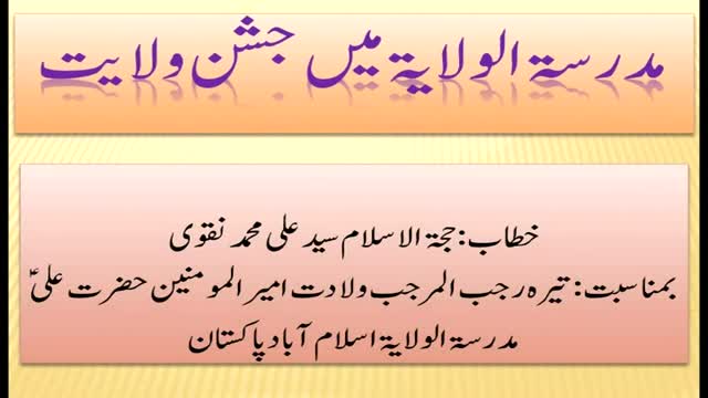 [Mehfile Milad Imam Ali (A.S)] 13 Rajab 1434 - Speech : Maulana Ali Muhammad Naqvi - Urdu