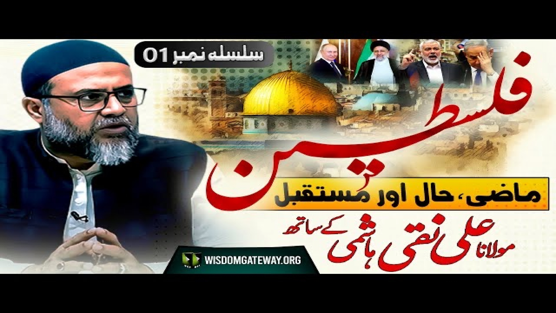 [Serial # 1] فلسطین ماضی، حال اور مستقبل | H.I Molana Ali Naqi Hashmi | 09 December 2023 | Urdu