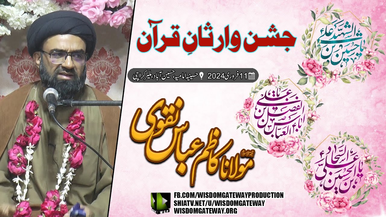 [Jashan e Warisan e Quran] H.I Molana Syed Kazim Abbas Naqvi | Hussainia Imamia | Hussainabad B Area Malir Karachi | 11 February 2024 | Urdu