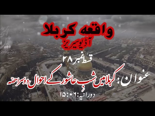 [28]Topic:Karbala main Shab e Ashur ke Ahwaal Part 2 | Maulana Muhammad Nawaz - Urdu