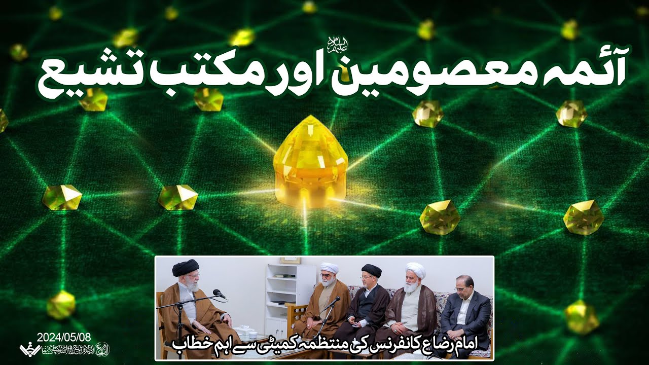 {Speech} Imam Khamenei, Imam Raza a.s Conference | آئمہ معصومین ع اور مکتب تشیع | Urdu