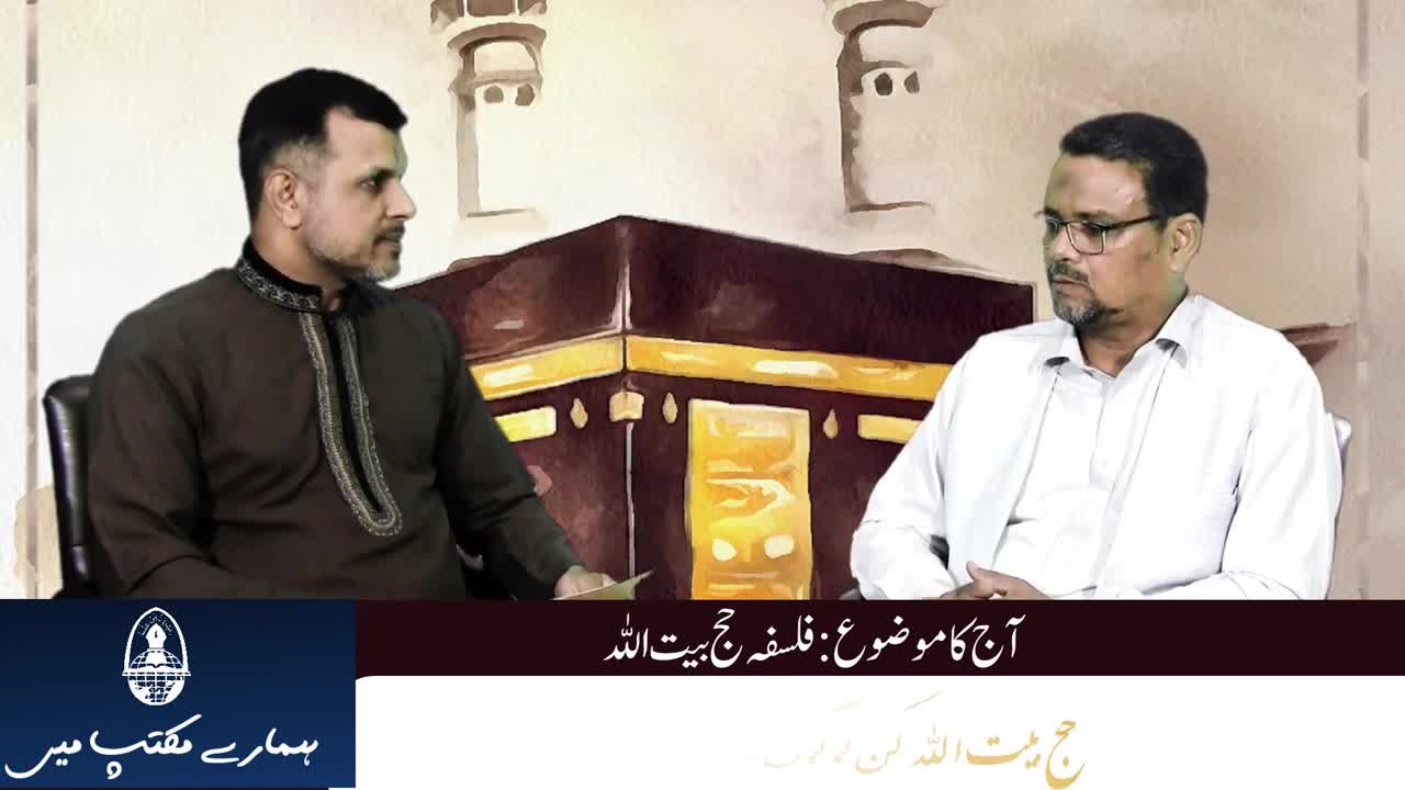 Talk Show | Hajj ka Falsafa | حج بیت اللہ کا فلسفہ | Episode-5 | Hamary Maktab Me | Urdu