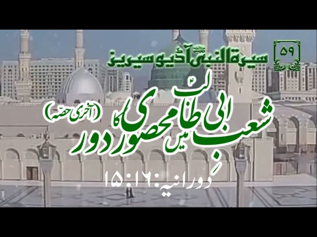 [59] Topic: The Period of Siege in Sha\'ab e Abi Talib | Last Part | Maulana Muhammad Nawaz - Urdu