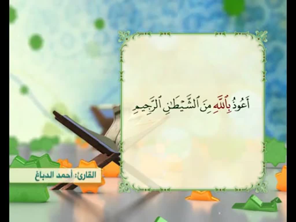 surah al-Anam سورة الأنعام - احمد الدباغ - Arabic