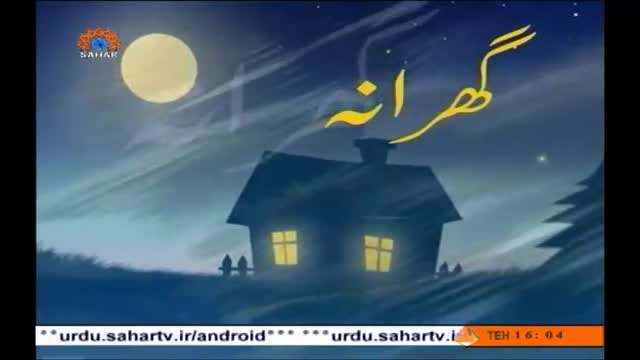 [10 May 2014] Wiladat Imam Taqi Jawwad a.s - Gharana | گھرانہ - Urdu