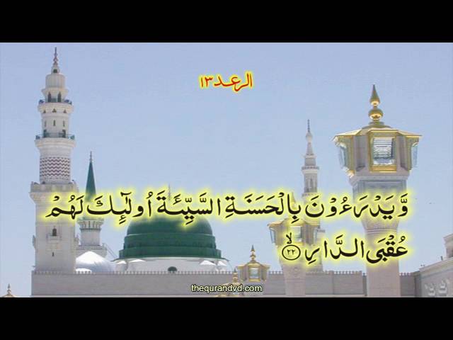 Chapter 13 Ar Rad | HD Quran Recitation By Qari Syed Sadaqat Ali - Arabic