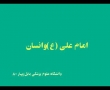امام علی ع و انسان - Emam Ali wa Ensan - Rahim Pour Azghadi - Farsi