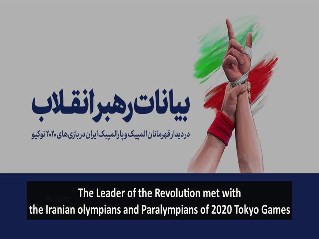 Ayatollah Khamenei Met With Olympians And Paralympians