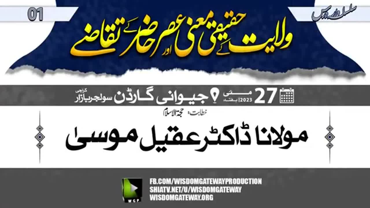 Silsila War Dars 1 | Wilayat ke Haqiqi Maani aur Taqazay | H.I Molana Dr. Aqeel Musa | Jiwani Garden Soldier Bazar Karachi | 27 May 2023 | Urdu