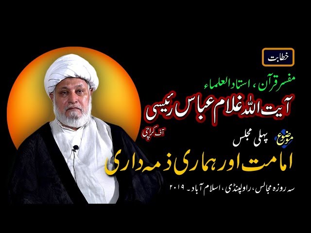 [1 of 3] Imamat aur humari Zimedari - Ayatullah Raeesi - Oct 2019 Urdu