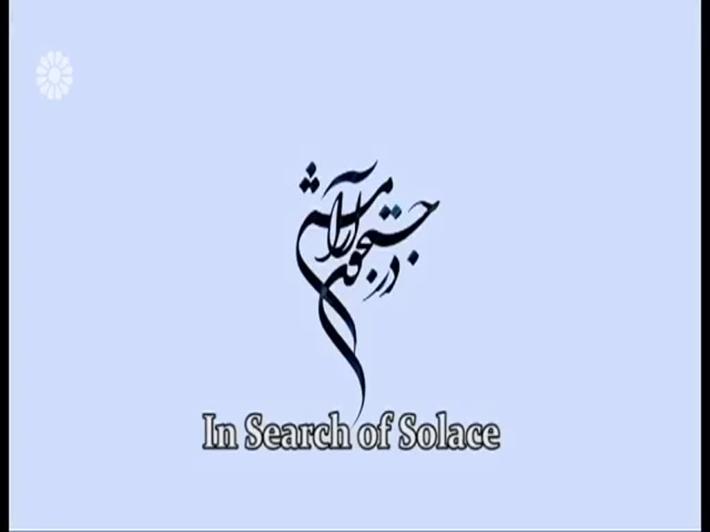 [11] In search of Solace | در جستجوی آرامش - Drama Serial - Farsi sub English