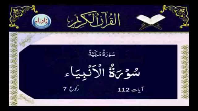 [021] Quran - Surah Anbia - Arabic With Urdu Audio Translation