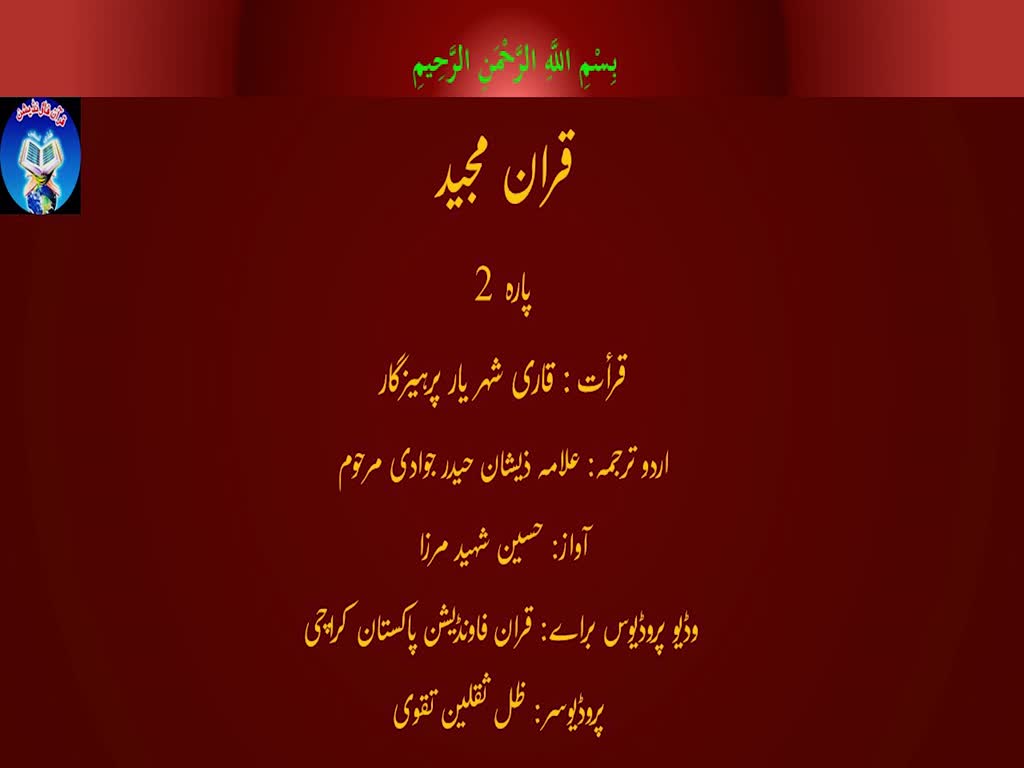 Holy Quran with Urdu Translation | Part 2 | Qari Shahriar Parhizkar | Arabic Urdu
