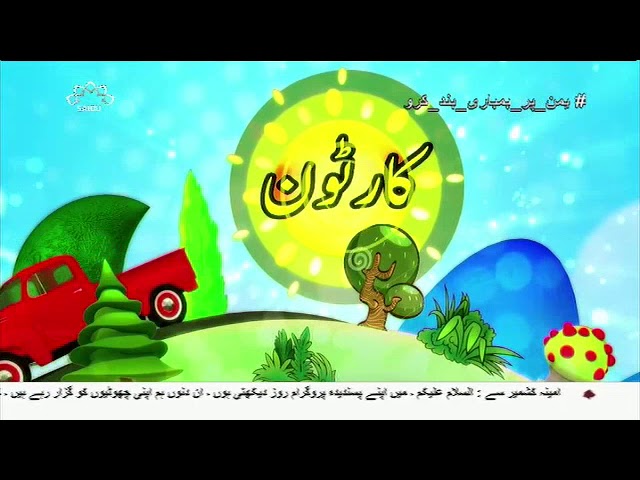 [23Jul2018] بچوں کا خصوصی پروگرام - قلقلی اور بچے - Urdu
