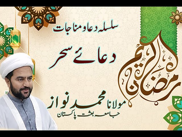 [03] Dua e Sehr دعائے سحر | Maulana Muhammad Nawaz - Urdu