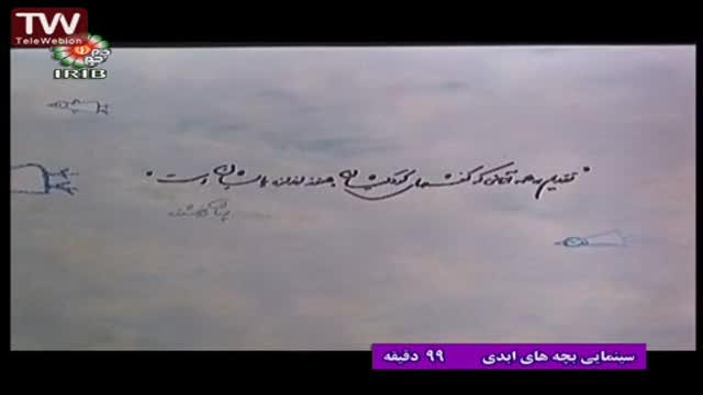 [Iranian Movie] Eternal Kids بچه‌های ابدی - Farsi sub English