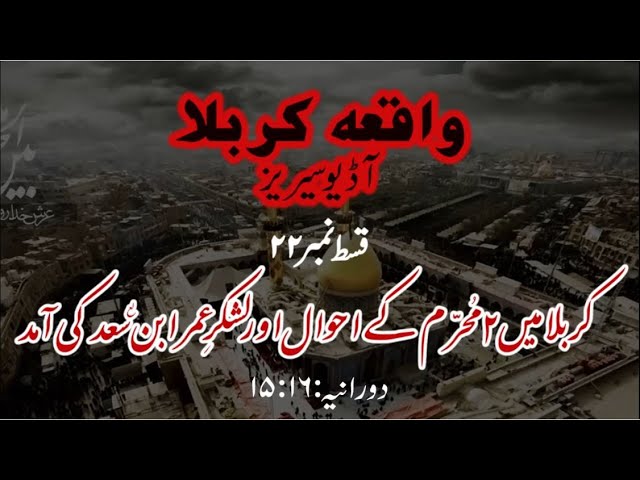 [22]Topic:Karbala main 2 Muharram ke Ahwaal aur Umar  Saad ki Aamad  | Maulana Muhammad Nawaz - Urdu