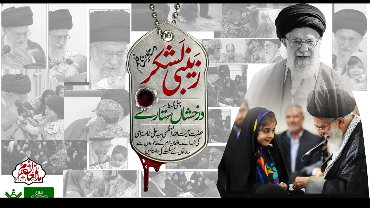 [Documentary | Imam Khamenei] Zainabi Lashker |دستاویزی فلم] زینبی لشکر] | Urdu