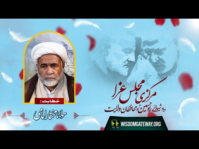 Majlis Bayad Shuhada Rah-e-Hussain (as) Wa Muhafizaan- e- Wilayat | Moulana Mukhtar Imami | Urdu