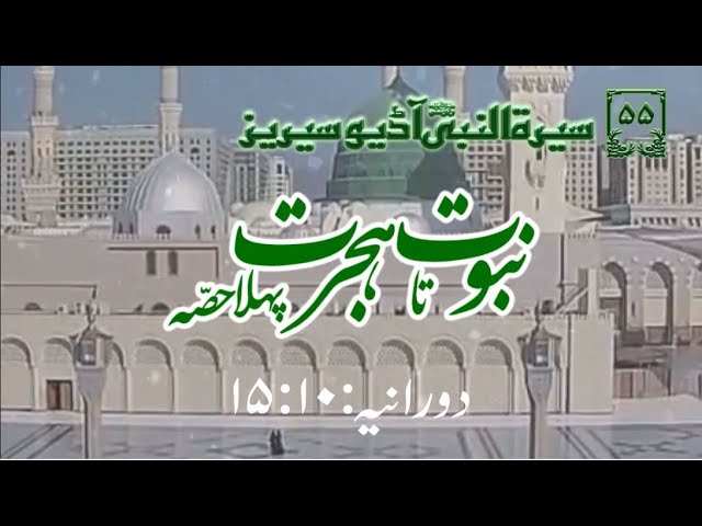 [55]Topic: Prophethood to Migration Part 1 | Maulana Muhammad Nawaz - Urdu