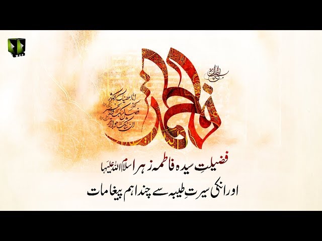 [Clip] Fazilat-e-Syeda Fatima Zehra (sa) Or Unke Hayat e Tayyaba Say Aham Paighamaat - Urdu