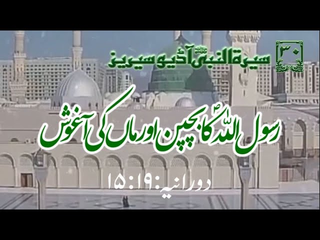 [30]Topic: Childhood and Mother\'s Lap of Holy Prophet PBUH | Maulana Muhammad Nawaz - Urdu