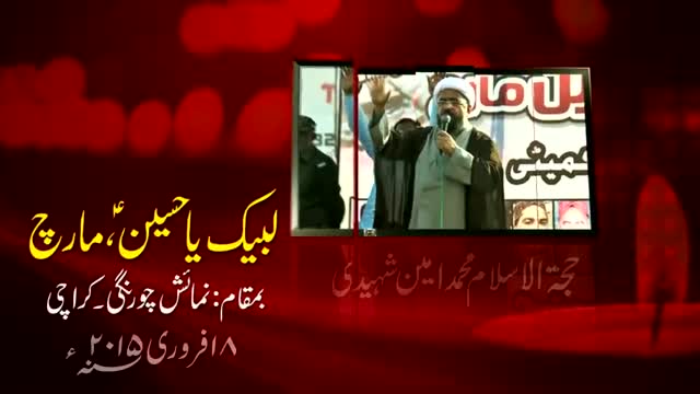 [لبیک یاحسین مارچ] Speech : H.I Amin Shaheedi - 19 Feb 2015 - Urdu
