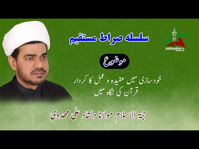[Sirat Mustaqeem Seerat Masomin PIV] Jihad Bil Nafs Yani Khud Sazi M Aqeeda O Amal Ka Kirdar I Dilshad Mehdivi | Urdu
