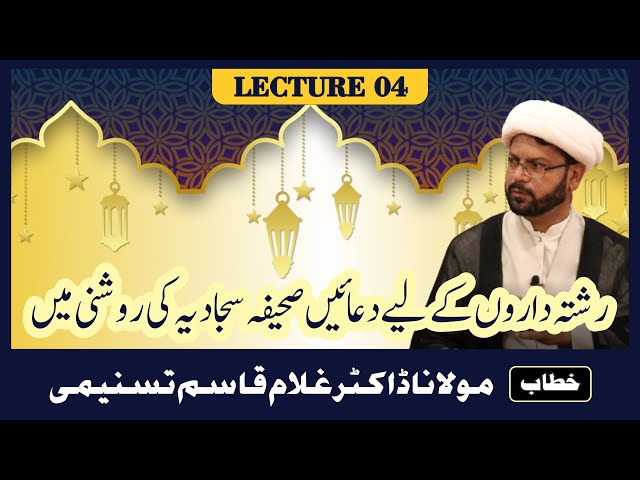 II Ramzan Lecture 04 || Topic: Duas in Sahifa-e-Sajjadia (a.s) || By Moulana Dr. Ghulam Qasim Tasnimi - Urdu