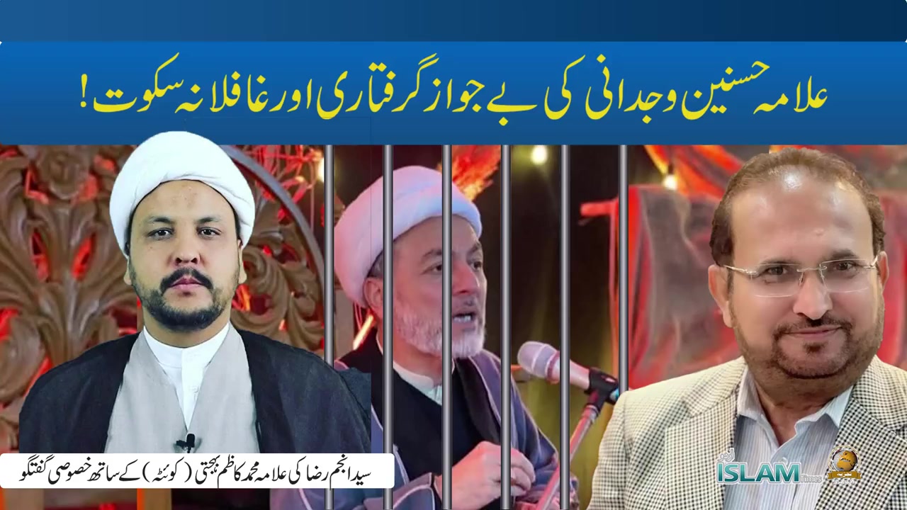 تجزیہ انجم رضا کے ساتھ | علامہ حسنین وجدانی کی بے جواز گرفتاری اور غافلانہ سکوت | Urdu