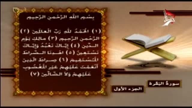 القران الكريم - الجزء الاول - سورۃ البقرۃ - Arabic