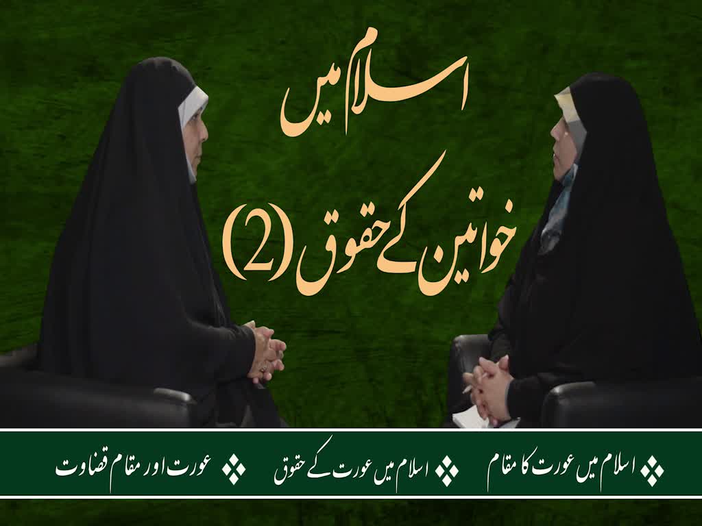 [ٹاک شو] نور الولایہ ٹی وی | اسلام میں خواتین کے حقوق (2) | Urdu