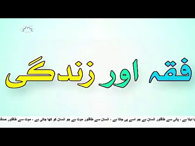 [13Oct2017] مذهبی پروگرام - فقہ اور زندگی - Urdu