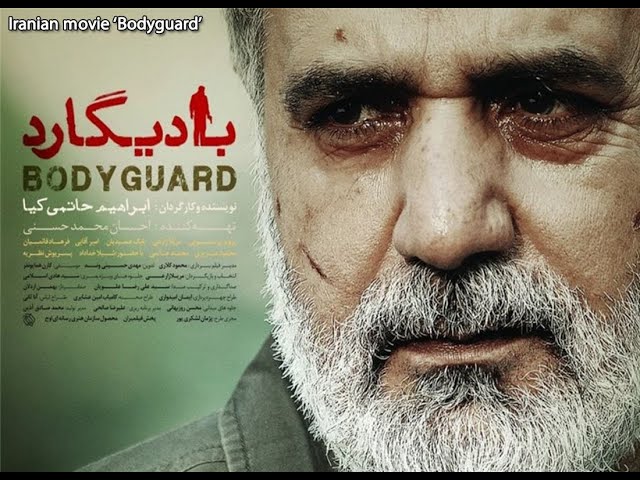Bodyguard Iranian movie بادیگارد  | Farsi Sub English | Turn ON the Caption