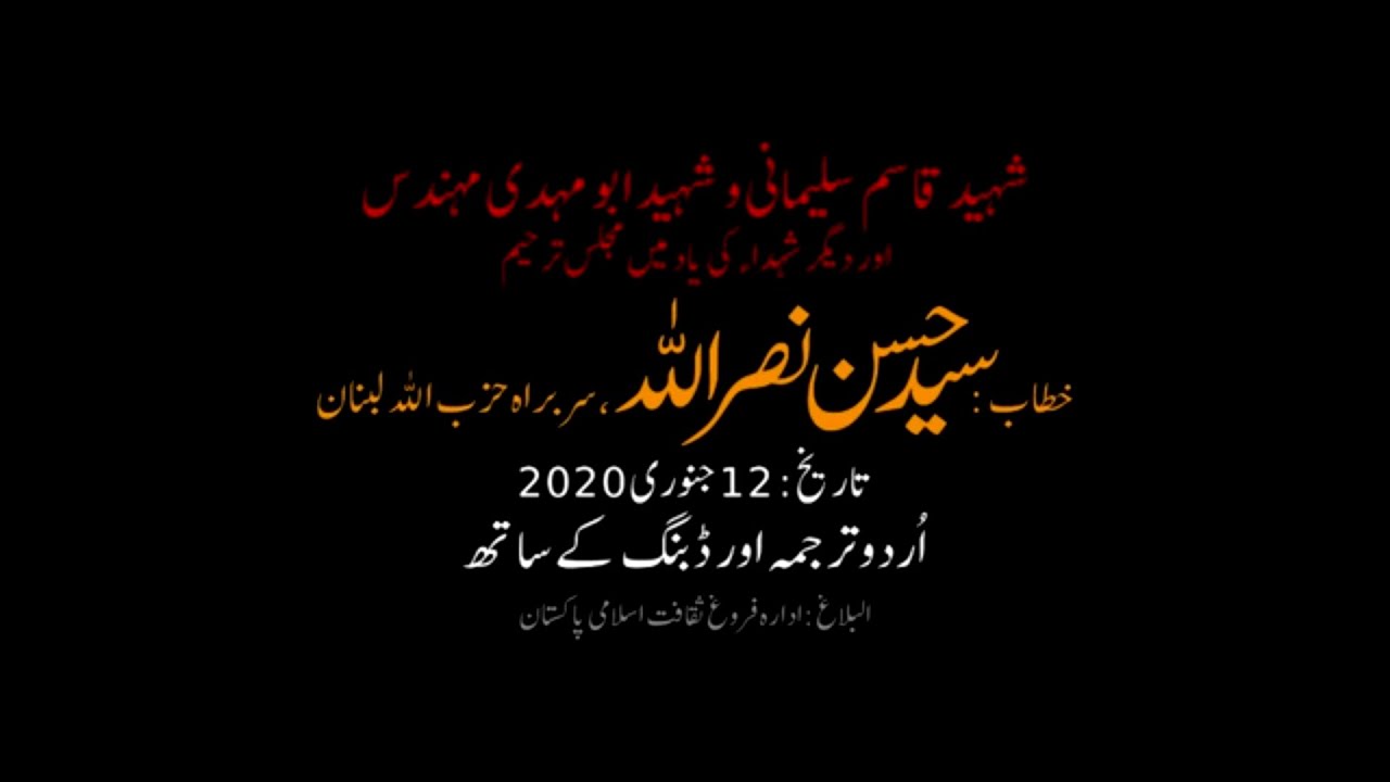 [Sayyid Nasrallah] On Shaheed Qasim Solemani 12 Jan 20 | حسن نصر اللہ] شہید قاسم سلیمانی و ابو مہدی] | Urdu