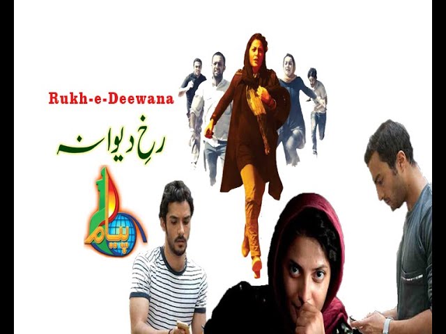 Irani Film | Rukh e Dewana | رخ دیوانہ | Urdu