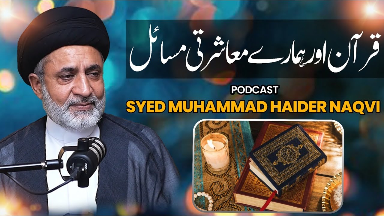 PODCAST | QURAN AND OUR SOCIAL PROBLEMS | PODCAST | Hafiz Molana Haider Naqvi | حافظ مولانا حیدر نقوی | Urdu