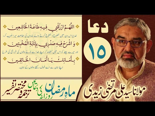 15th Din Ki Dua | Mukhtasir Tarjuma Wa Tafseer | Moulana Ali Murtaza Zaidi | Urdu