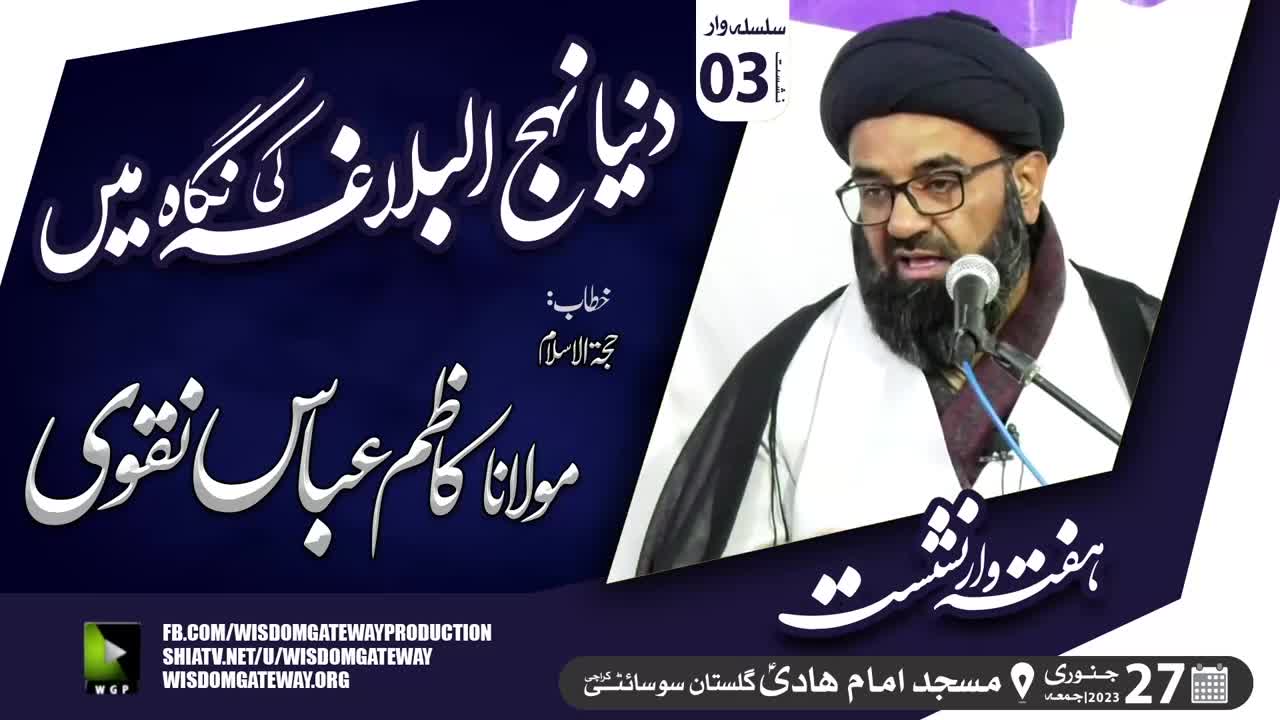 [Lecture 3] Dunya Nahjul Balagha Ki Nigah Me | H.I Molana Syed Kazim Abbas Naqvi | Masjid Imam Hadi | Gulistan Society Karachi | 27 Jan 2023 | Urdu