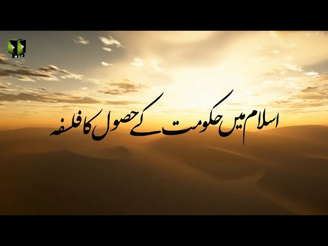 [Clip] Islam May Hukumat Kay Husool Ka Falsfa | H.I Muhammad Raza Dawoodani - Urdu