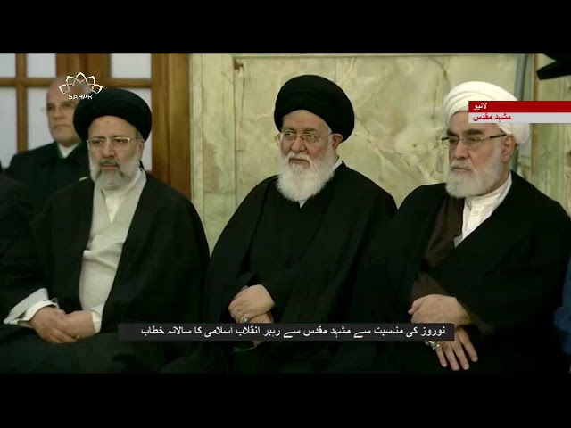 [21Mar2018] نوروز کی مناسبت سے مشہد مقدس سے رہبر انقلاب اسلامی کا سالان?