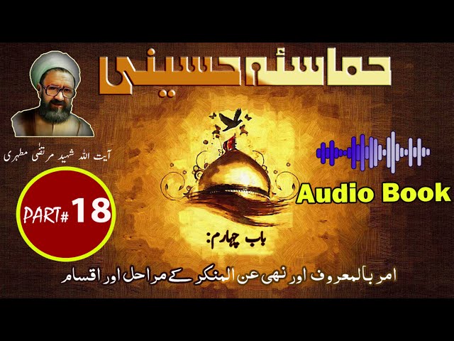 Hamasa-e-Hussaini | Chapter 4 | Part 4 | Amr Bilmaroof wa Nahi Anil Munkar k Marahil aur Aqsam | Urdu